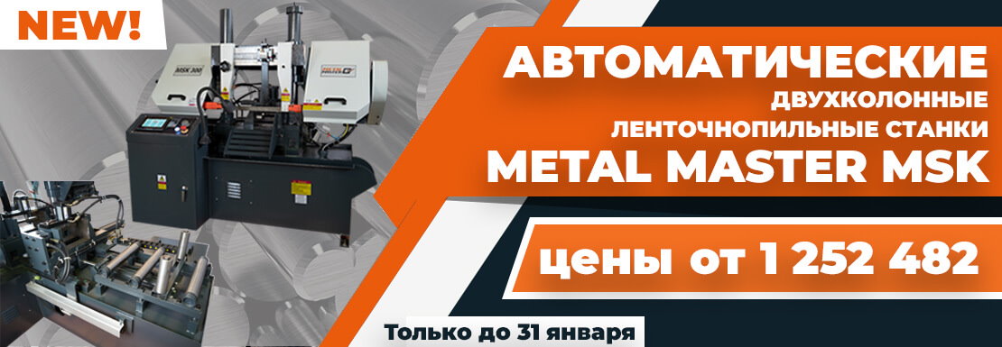 Автоматические двухколонные ленточнопильные станки MetalMaster MSK